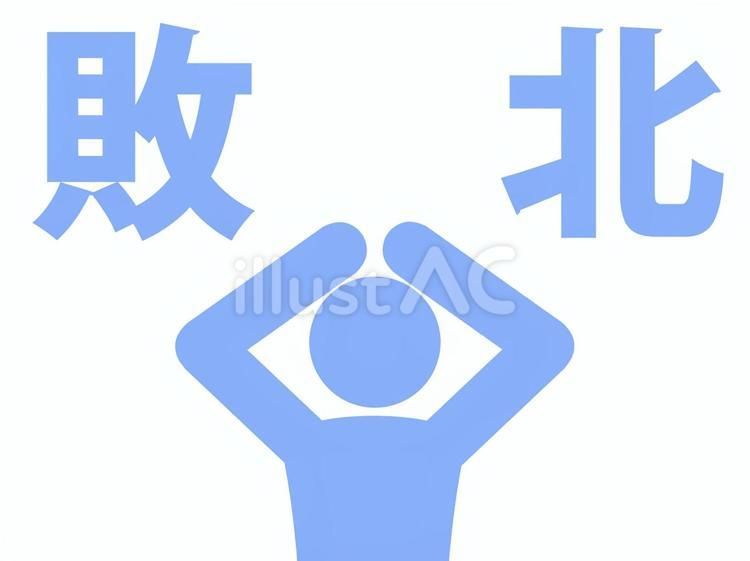 敗北して・負けて頭を抱えて困る人（水色） 人,人物,ピクトグラムのイラスト素材