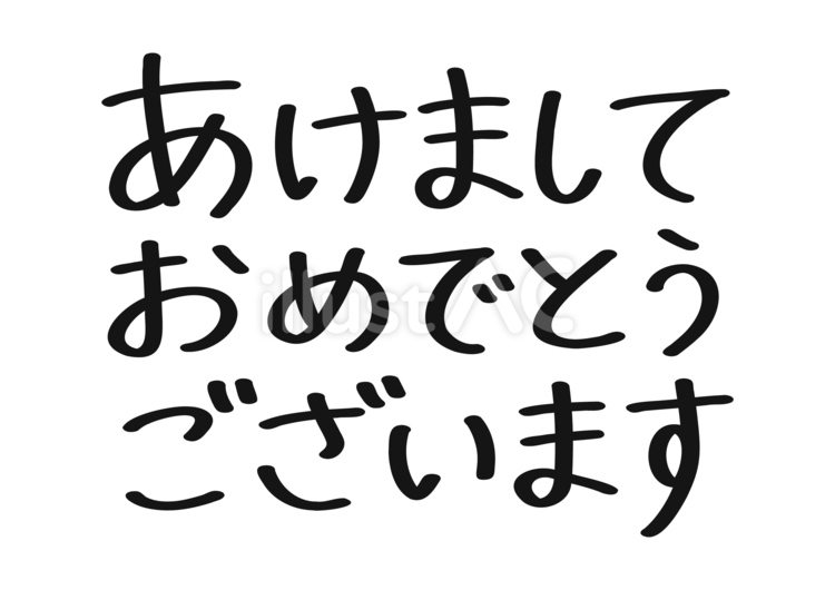 あけましておめでとうございますの書き文字 あけましておめでとうございます,巳,年賀状のイラスト素材