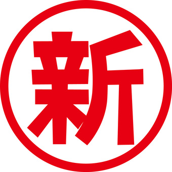 新　 新,登場,追加,マーク,丸い,漢字,シンプル,赤のイラスト素材