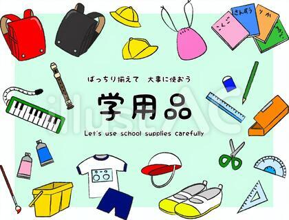 学用品