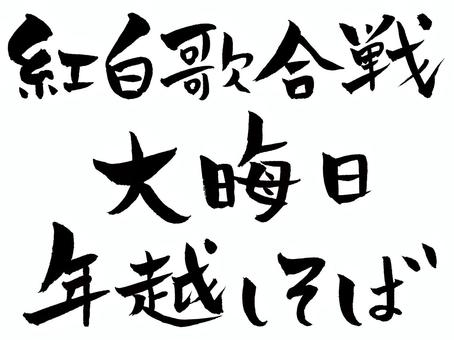 紅白歌合戦、大晦日、年越しそば 紅白歌合戦,大晦日,年越しそば,年末,筆文字,手描き,やわらかいのイラスト素材