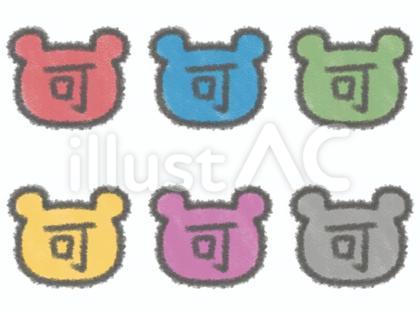 カラフルなクマ型の可の文字セット