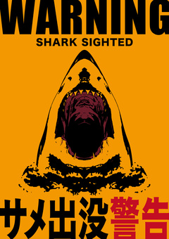 サメ出没警告（危険度：中） サメ出没注意,遊泳禁止,サメ,出没,注意,警告,標識,看板,危険,シルエットのイラスト素材