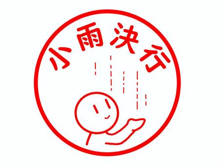 小雨決行のスタンプ 小雨決行,雨天,小雨,イベント,開催,可否,お知らせ,メッセージ,大会,行事のイラスト素材