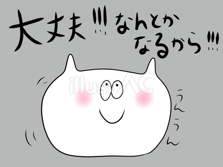 ねこまる「大丈夫！なんとかなるから！」 ネコ,白猫,笑顔のイラスト素材