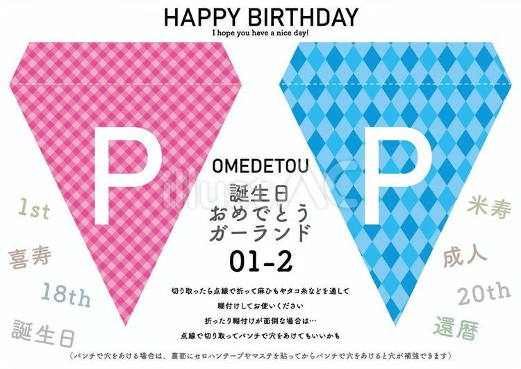 誕生日おめでとうガーランド01-2 バースデー,誕生日,ガーランドのイラスト素材
