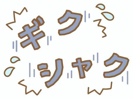 大人可愛いオノマトペ　ギクシャク オノマトペ,擬音,漫符,文字,字,カタカナ,ギクシャク,ぎこちない,汗,戸惑うのイラスト素材