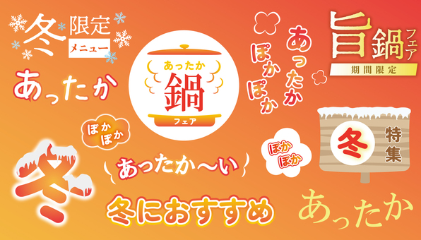 あったかフェアタイトルセット あったか,タイトル,冬,フェア,鍋フェア,冬限定,ほかほか,あったか～い,ぽかぽかのイラスト素材