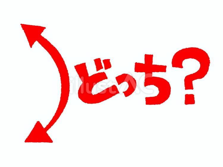 どっち？ どっち,文字絵,矢印のイラスト素材