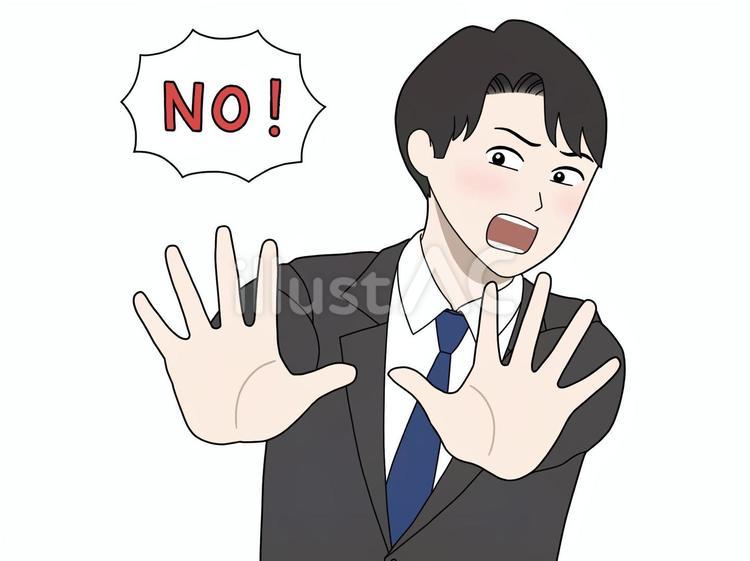 手を前に突き出して拒否するスーツの男性 ダメ,断固拒否,反対のイラスト素材