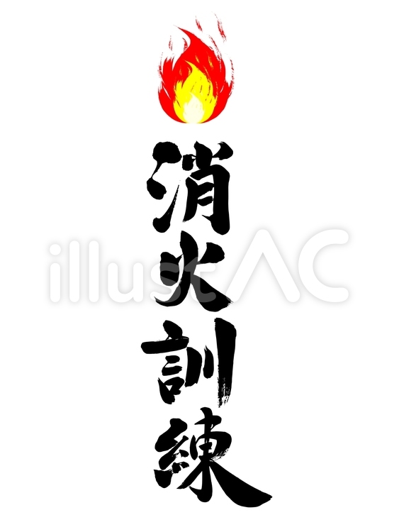 「消火訓練」の筆文字素材 消火訓練,消火,訓練のイラスト素材
