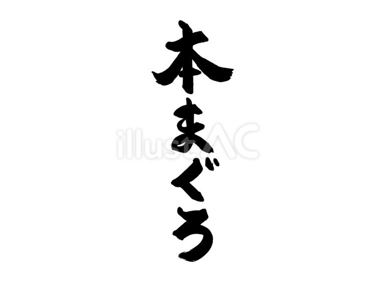 筆で手書きした「本まぐろ」筆文字３ まぐろ,本,筆文字のイラスト素材