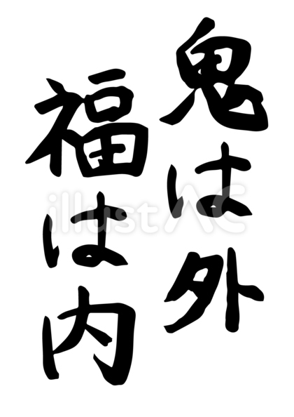 筆で書いた、鬼は外 福は内
