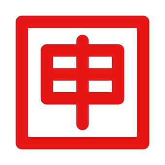 申年の落款　朱文 干支,十二支,申年,ハンコ,落款,朱文,漢字,文字,年賀状,印判のイラスト素材