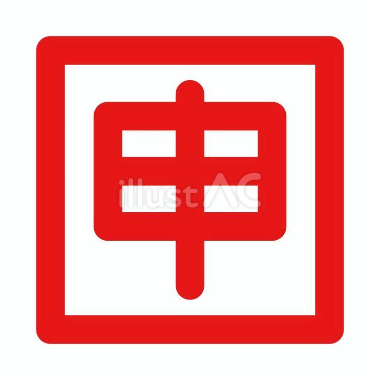 申年の落款　朱文 干支,十二支,申年のイラスト素材