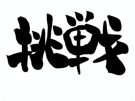 挑戦 筆文字 挑戦 筆文字 挑戦,文字,筆文字,毛筆,手書きのイラスト素材