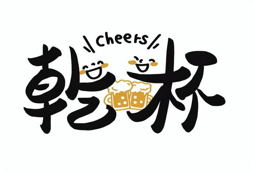 ビールで乾杯！筆文字 筆文字,乾杯,ビール,忘年会,宴会,居酒屋,毛筆,文字,ビアガーデンのイラスト素材