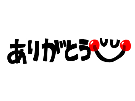 ありがとう 感謝 文字絵