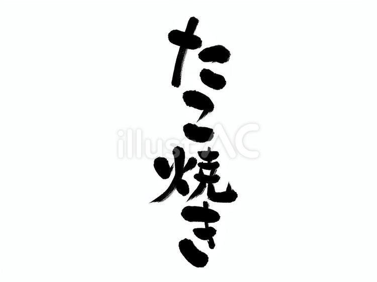 たこ焼き　和風筆文字　縦書き タコ焼き,蛸,食べ物のイラスト素材