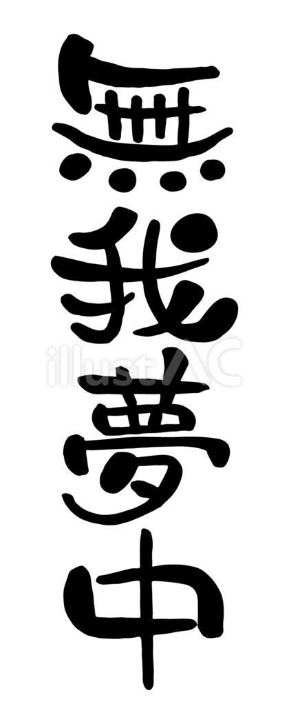 筆文字「無我夢中」
