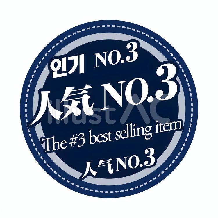 人気NO.3 人気NO.3 人気no.3,the,no.3のイラスト素材