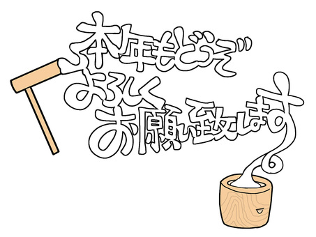 本年もどうぞよろしくお願い致します 本年も,よろしく,お願い,文字絵,年賀状,餅つき,挨拶,お正月,フォント,pop調のイラスト素材