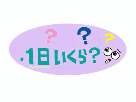 一日いくら 一日,いくら,文字絵,質問,疑問,フォント,目,可愛い,宣伝用,お知らせ用のイラスト素材