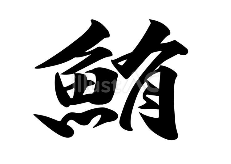 筆文字 鮪 毛筆イラスト - No: 23428617／無料イラスト/フリー素材なら「イラストAC」