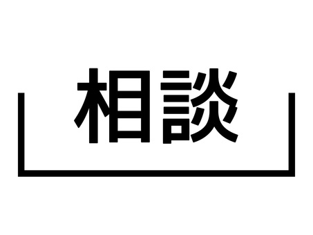 ビジネス・お悩み解決・相談の文字アイコン 相談,アイコン,ボタン,文字,日本語,下線,モノクロ,黒,ビジネス,コールセンターのイラスト素材