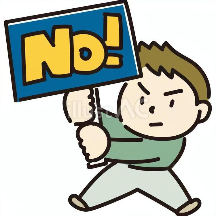 NO男 no,男,いいえのイラスト素材