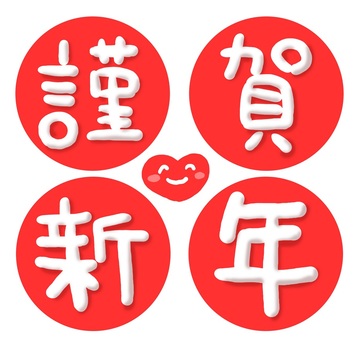 （手書き文字）謹賀新年