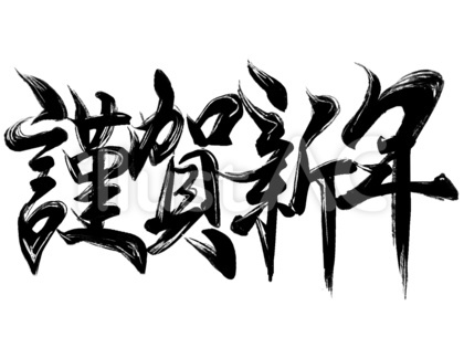 筆文字 謹賀新年