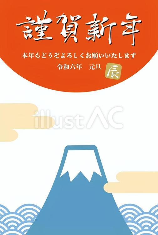 富士山と初日の出の2024年賀状縦01 富士山,2024年,年賀状のイラスト素材