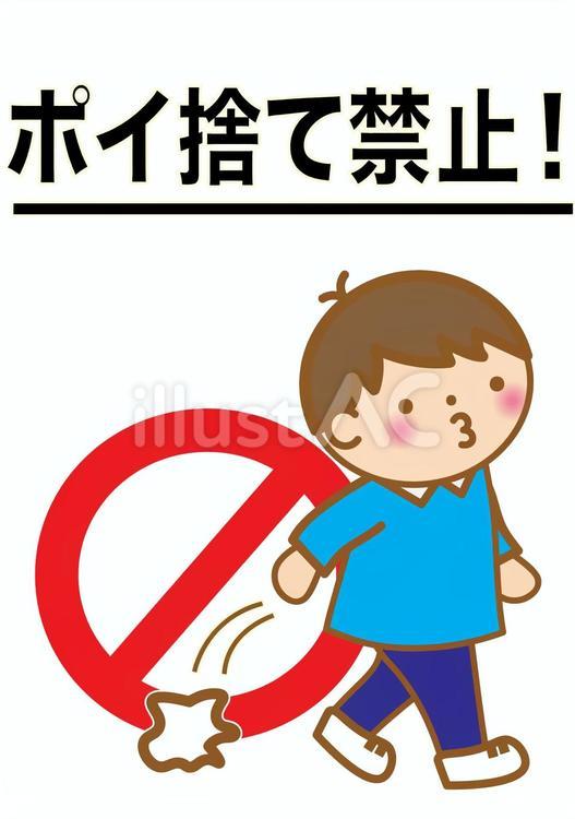 ポイ捨て禁止（男の子） ポイ捨て禁止,禁止,ゴミ捨てのイラスト素材