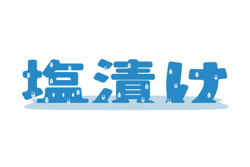 投資金融関連文字｜塩漬け（汗） 塩漬け,投資,株式,用語,単語,横書き,汗,効果,文字,シンプルのイラスト素材