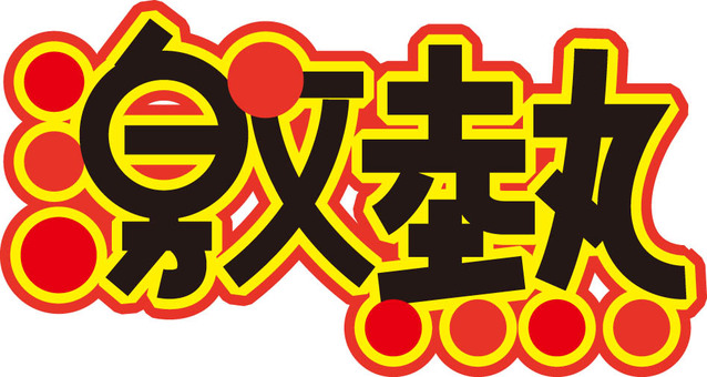 激熱ＰＯＰ文字 激熱,文字,ｐｏｐ,夏,熱いのイラスト素材