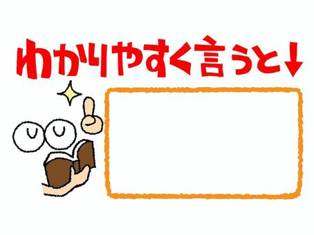わかりやすく説明