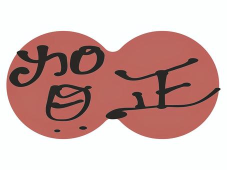 He Zheng, ele positiva, cartão de ano novo, caligrafia, JPG, PNG and AI