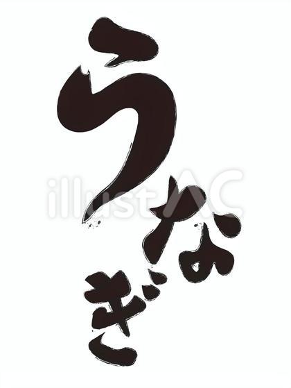うなぎの筆文字
