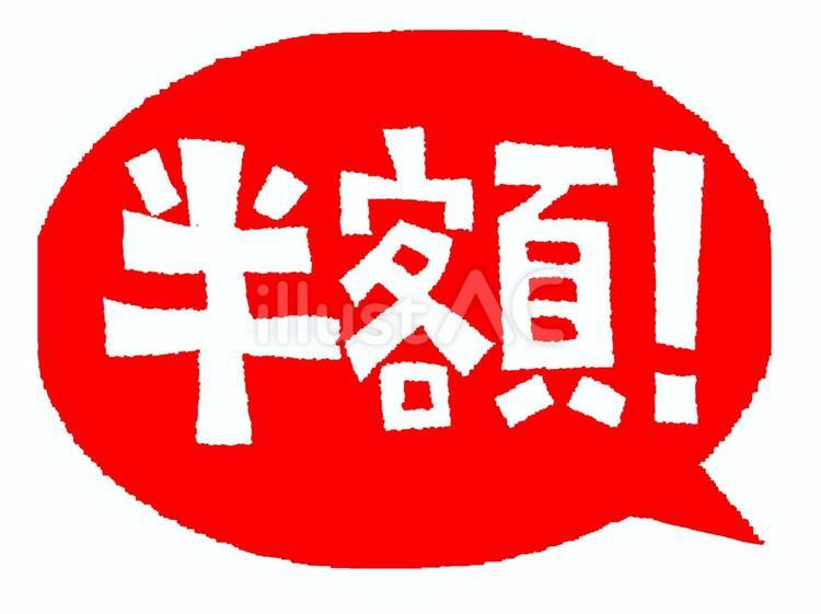 半額 半額,文字絵,吹き出しのイラスト素材