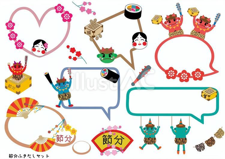 節分■豆まき■鬼■節分素材の吹き出し 節分,吹き出し,豆まきのイラスト素材