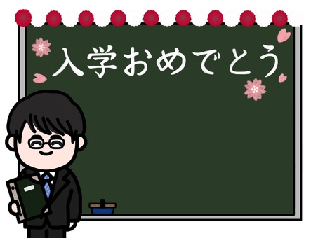 ご入学おめでとう黒板⑤ フレーム,黒板,アート,入学,学校,先生,教員,担任,スーツ,男性のイラスト素材