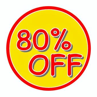 80%OFF ③ 80%OFF ③ 80%,off,割引,値下げ,チラシ,値札,値引き,値段,売り出し,販売のイラスト素材
