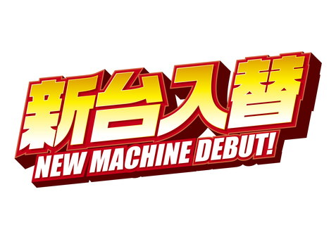 新台入替_010 パチンコ,スロット,パチスロ,新台入替,新台,アミューズメント,チラシ,ロゴ,ホール,タイトルのイラスト素材