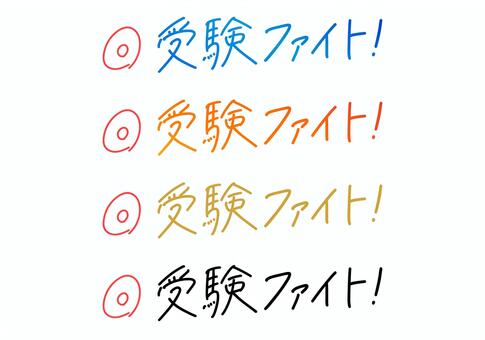 手書き文字の「受験ファイト！」 受験,応援,ファイト,試験,勉強,手書き文字,ペン字,グラデーション,二重丸,赤丸のイラスト素材