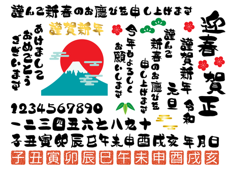 毎年つかえる年賀状筆文字セット 正月,筆文字,年賀状,十二支,干支,年賀,謹賀新年,迎春,賀正,テンプレートのイラスト素材