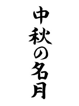 中秋の名月 中秋,名月,季節,名称,表書き,筆,墨,筆跡,書道,墨汁のイラスト素材
