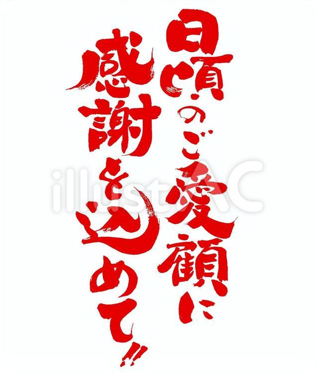 日頃のご愛顧に感謝を込めて 筆字,筆文字,筆書きのイラスト素材
