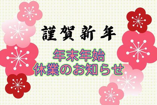 年末年始休業のお知らせ 年末年始,お知らせ,ご案内,休業,休み,休暇,正月休み,お正月,大晦日,12月のイラスト素材
