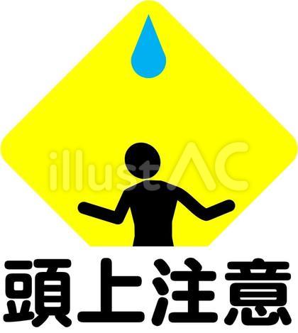 「頭上注意・雨漏り」のイラスト